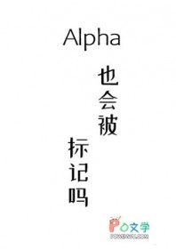 Alpha也会被标记吗