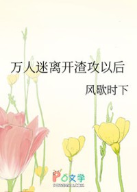 万人迷离开渣攻以后