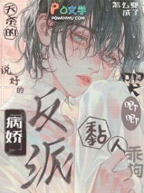 说好的病娇反派怎么成了黏人乖狗