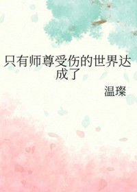 只有师尊受伤的世界达成了
