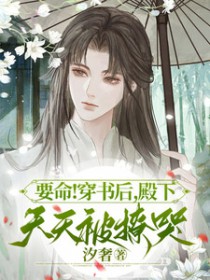 要命!穿书后,殿下天天被撩哭