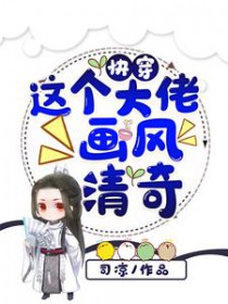 快穿:这个大佬画风清奇