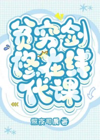 贫穷剑修,在线代课