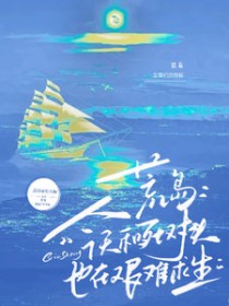 荒岛:今天和死对头也在艰难求生