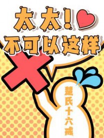 太太,不可以这样