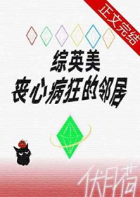 [综英美] 丧心病狂的邻居