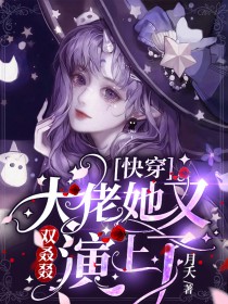 快穿：大佬她又双叒叕演上了