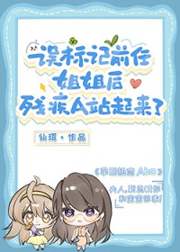 误标记前任姐姐后,残疾A站起来了