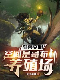 御兽文明,空间是哥布林养殖场