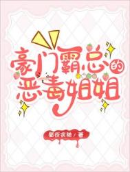 霸总的恶毒姐姐继承家业中