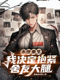 末世重生,我决定抱紧舍友大腿