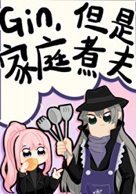 [综漫] Gin，但是家庭煮夫