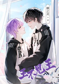 王不见王（电竞）