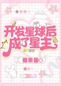 开发星球后,成了星主