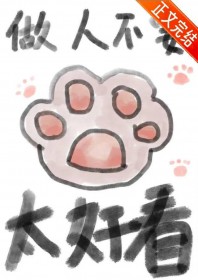 做人不要太好看