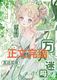 小村姑也能是万人迷吗?