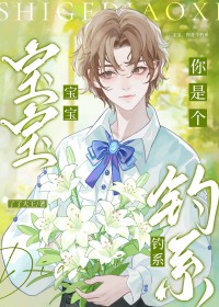 宝宝,你是个钓系QAQ