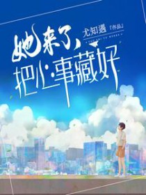 她来了,把心事藏好