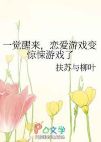 一觉醒来,恋爱游戏变惊悚游戏了