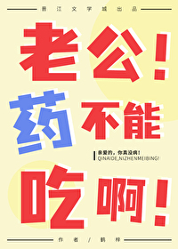 老公!药不能吃啊