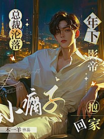 总裁沦落小瘸子,年下影帝抱回家