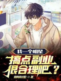 我一个明星,搞点副业很合理吧?