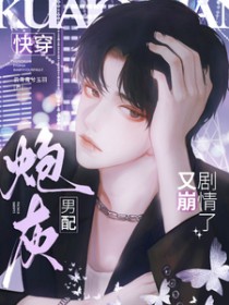 快穿:炮灰男配又崩剧情了