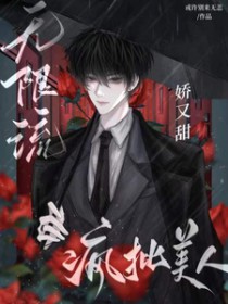 无限流:疯批美人娇又甜