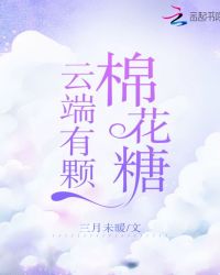 云端有颗棉花糖