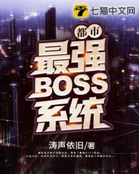 都市最强BOSS系统