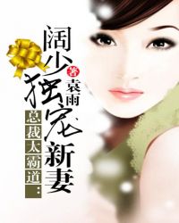 总裁太霸道：阔少独宠新妻