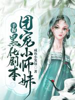 团宠小师妹手握黑化剧本