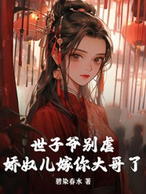 世子爷别虐,娇奴儿嫁你大哥了