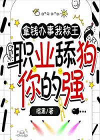 拿钱办事我称王,职业舔狗你的强