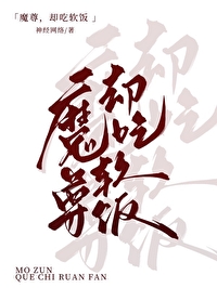 魔尊,但吃软饭