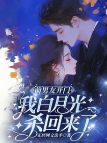前男友开门,我白月光杀回来了