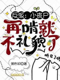 反派:小丧尸,再啃就不礼貌了