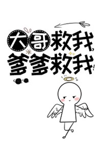 大哥救我,爹爹救我!