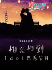 相亲相到idol选秀节目