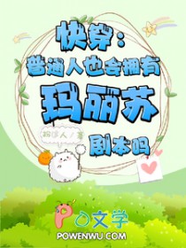 快穿:普通人也会有玛丽苏剧本吗