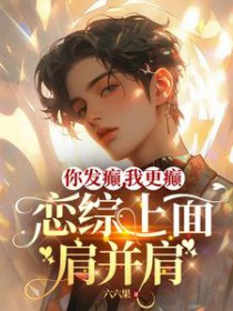 你发癫,我更癫,恋综上面肩并肩