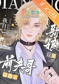 前夫哥结婚了,新娘竟是我自己?