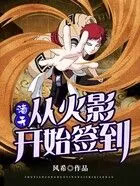 诸天:从火影开始签到