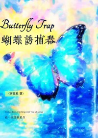 蝴蝶诱捕器