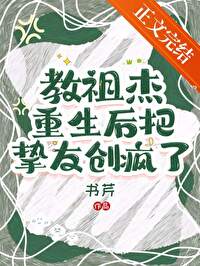 [综漫] 教祖杰重生后把挚友创疯了