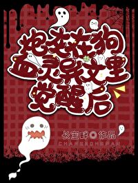 炮灰觉醒,爆改灵异文主角