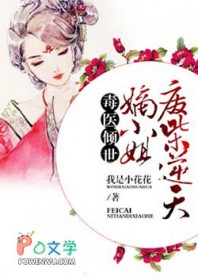 毒医倾世:废柴逆天嫡小姐