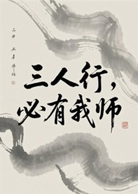 三人行,必有我师(ABO)