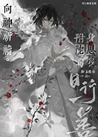 [文野同人] 附身反派的我日行一善