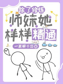 除了修炼,师妹她样样精通/惊!杂灵根师妹她副业超多